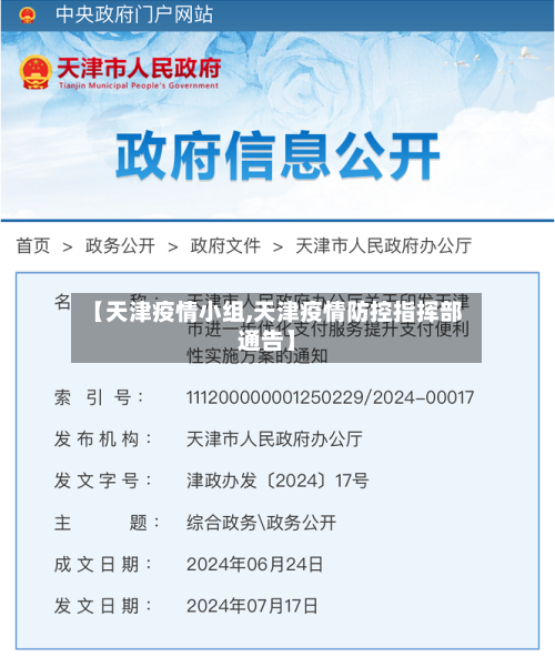 【天津疫情小组,天津疫情防控指挥部通告】