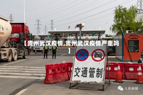 【贵州武汉疫情,贵州武汉疫情严重吗】