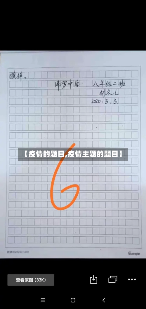 【疫情的题目,疫情主题的题目】