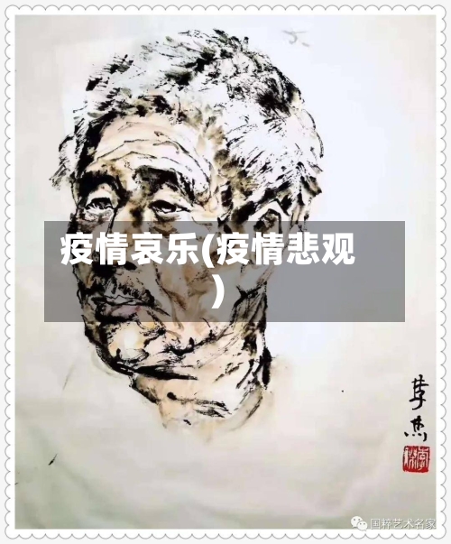 疫情哀乐(疫情悲观)