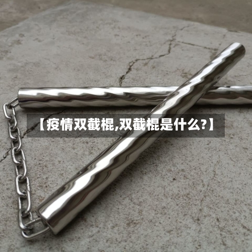 【疫情双截棍,双截棍是什么?】