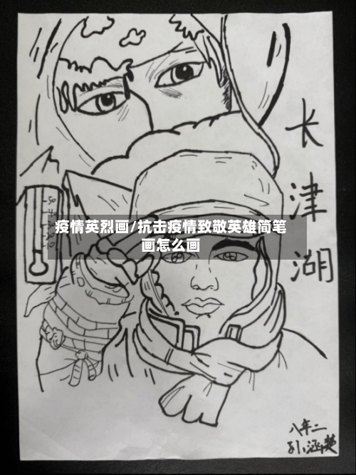 疫情英烈画/抗击疫情致敬英雄简笔画怎么画