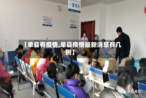【单县有疫情,单县疫情最新消息有几例】