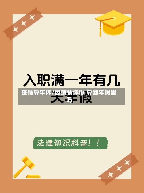疫情算年休/因疫情休假 算到年假里吗