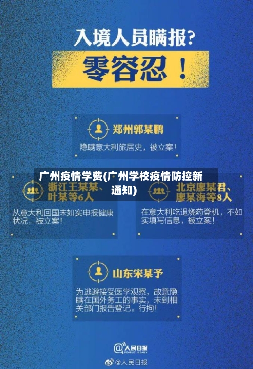 广州疫情学费(广州学校疫情防控新通知)