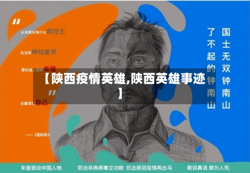 【陕西疫情英雄,陕西英雄事迹】