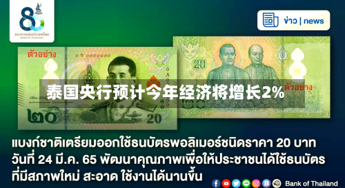 泰国央行预计今年经济将增长2%