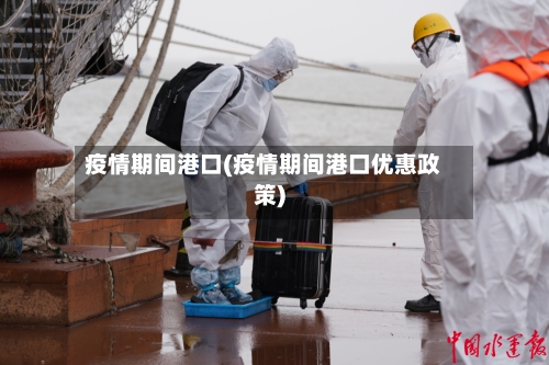 疫情期间港口(疫情期间港口优惠政策)