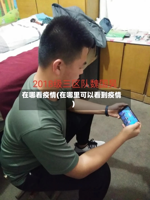 在哪看疫情(在哪里可以看到疫情)