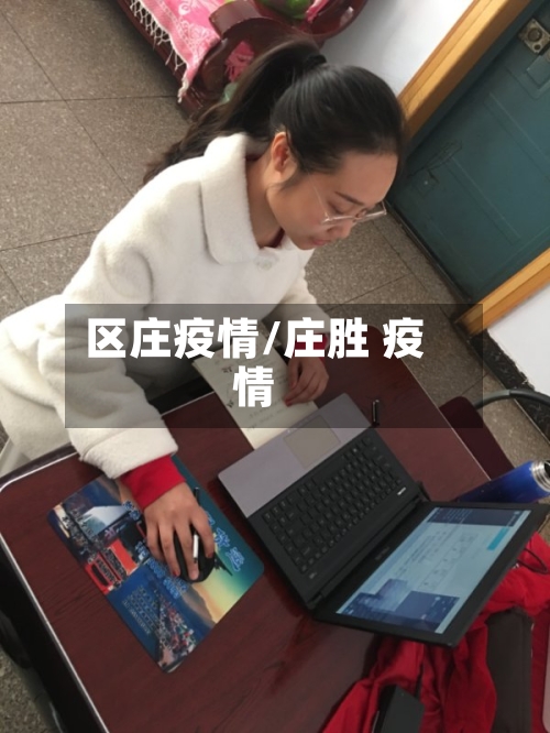 区庄疫情/庄胜 疫情