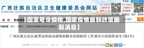 【国家号令疫情,国家疫情最新政策最新消息】