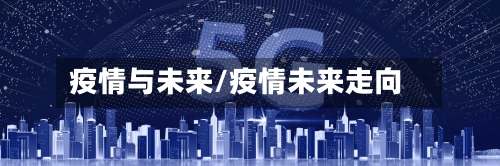 疫情与未来/疫情未来走向