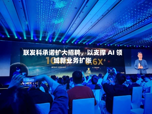 联发科承诺扩大招聘,以支撑 AI 领域新业务扩张