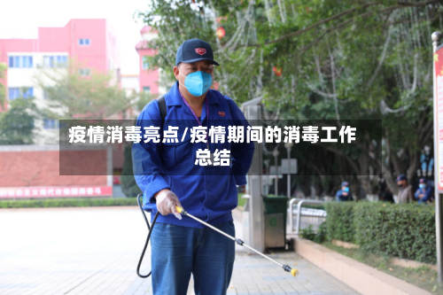 疫情消毒亮点/疫情期间的消毒工作总结