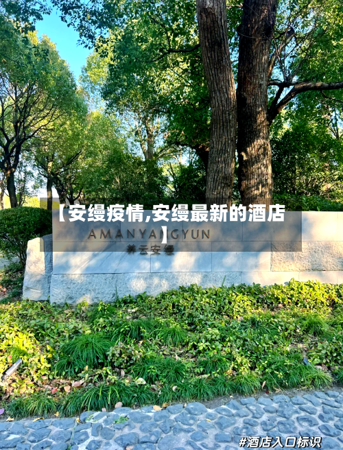 【安缦疫情,安缦最新的酒店】