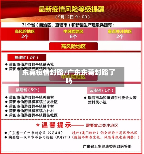 东莞疫情封路/广东东莞封路了吗