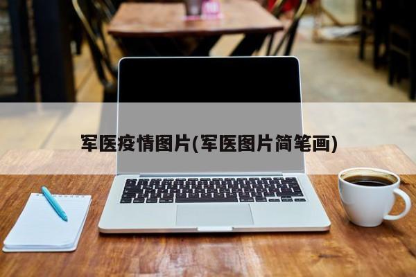 军医疫情图片(军医图片简笔画)