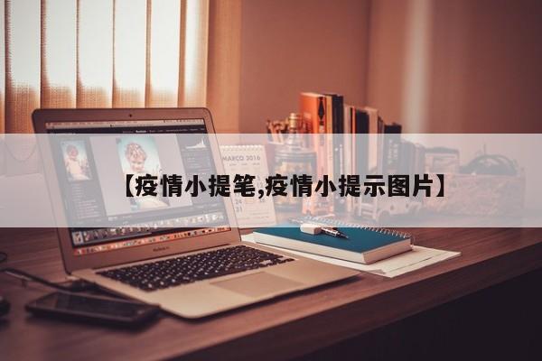 【疫情小提笔,疫情小提示图片】